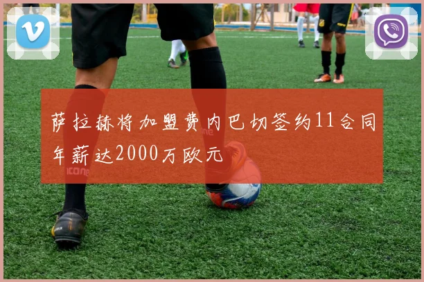 萨拉赫将加盟费内巴切签约11合同年薪达2000万欧元