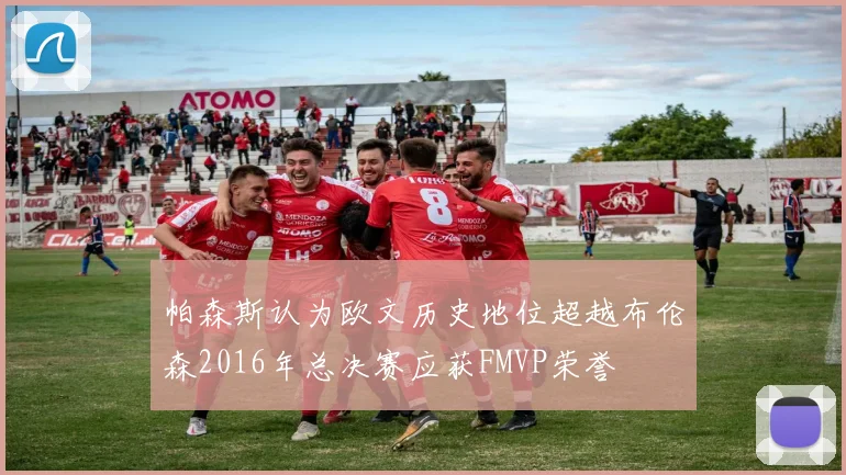 帕森斯认为欧文历史地位超越布伦森2016年总决赛应获FMVP荣誉