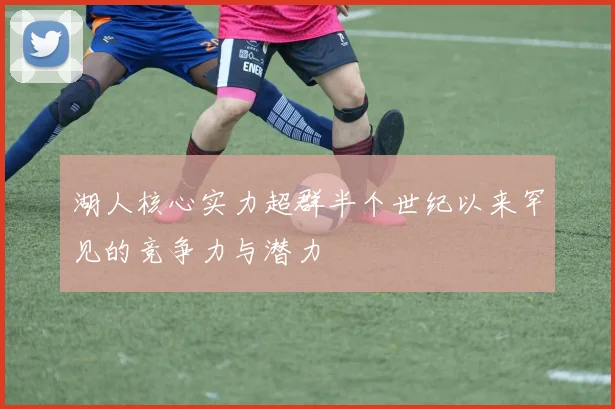 湖人核心实力超群半个世纪以来罕见的竞争力与潜力