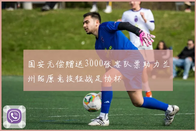 国安无偿赠送3000张客队票助力兰州陇原竞技征战足协杯